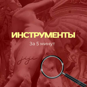 Инструменты за 5 минут