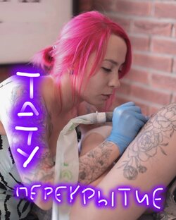 Тату-перекрытие