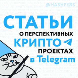 Статьи о перспективных крипто проектах в Телеграм
