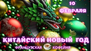 год дракона