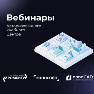 Вебинары по продуктам Нанософт