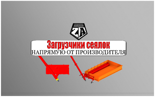 Зерноперерабатывающая техника - загрузчики сеялок