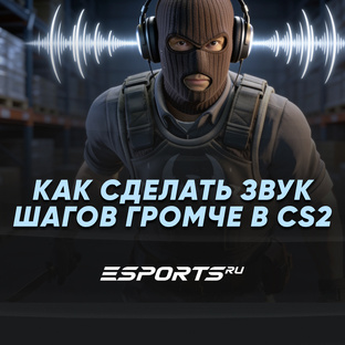 Как сделать звук шагов громче в CS2