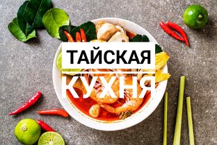 Кухня Таиланда