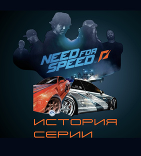 Need for Speed
