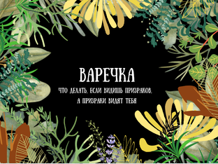 ВАРЕЧКА ОГЛАВЛЕНИЕ
