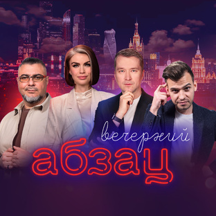 «Вечерний Абзац»