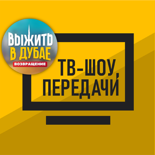 ТВ-шоу и передачи