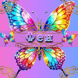 Феи (Fairy)