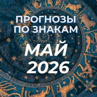ВИДЕО ПРОГНОЗЫ МАЙ 2026