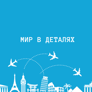 Глобус в кармане