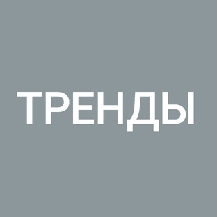 Тренды