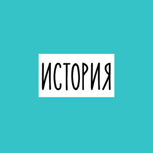 История 