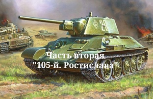 105-й. Ростислава 