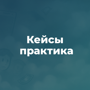 Мои кейсы: как честный маркетинг помогает бизнесу расти