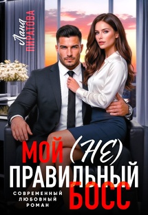 Мой (не) правильный босс. Лана Пиратова