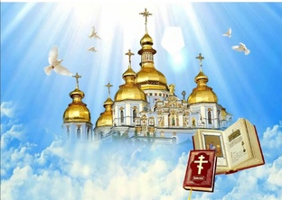 Православие