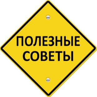 ПОЛЕЗНЫЕ СОВЕТЫ