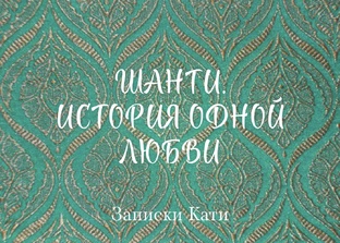 Шанти. 1 сезон