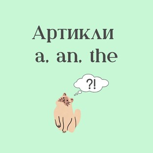 Артикли