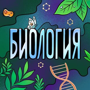 Биология