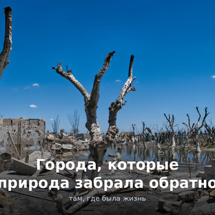 Города, которые природа забрала обратно