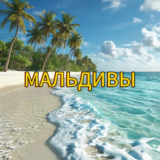Мальдивы 🇲🇻 