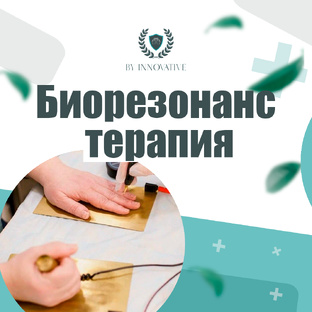 БРТ ТЕРАПИЯ