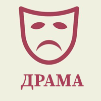 ▶️ДРАМА