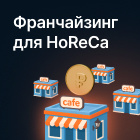 Франчайзинг для HoReCa