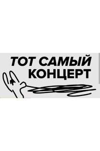 Тот самый концерт! 