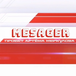 MESAGER - Pro.2008. Новая история