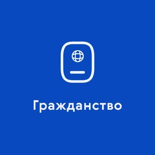 Выбор релоканта