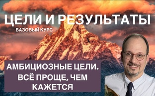 Цели и Результаты_Базовый курс