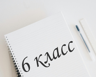 6 класс