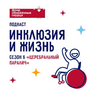 Подкаст «Инклюзия и жизнь». ДЦП: Что такое церебральный паралич?