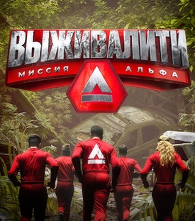 Выживалити 