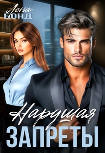 Нарушая запреты. Лена Бонд