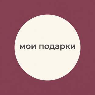 ПОДАРКИ