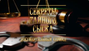 Секреты тайного сыска