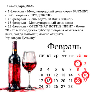 Винный календарь 2025