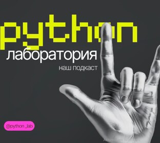 Подкаст python lab