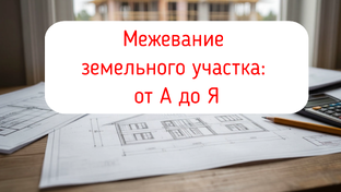 Межевание земельного участка: от А до Я