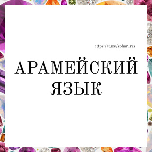 Арамейский язык книги Зоар