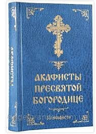 Акафисты Пресвятой Богородице