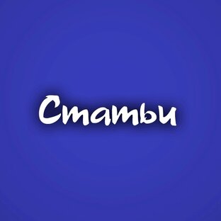Статьи