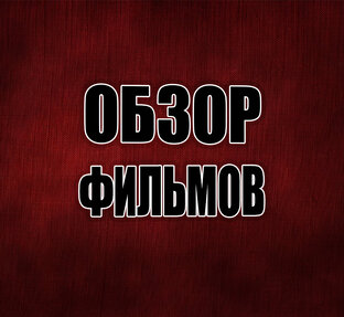 Фильмы