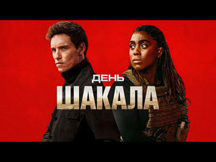 День шакала