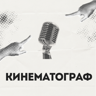 Кинематограф