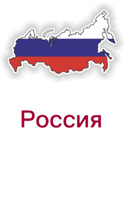 Россия
